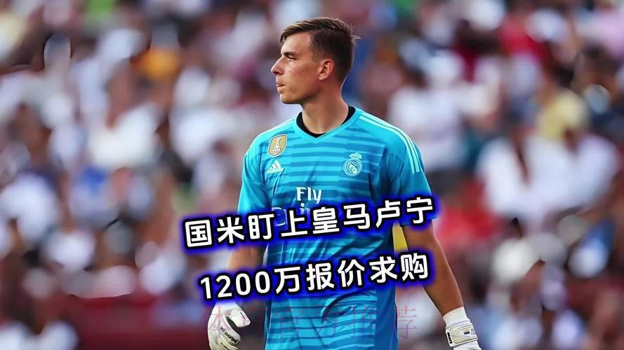 皇马相信卢宁拥有巨大潜力 因此准备了续约报价 皇马相信卢宁拥有巨大潜力 因此准备了续约报价